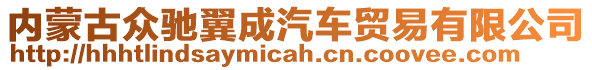 內(nèi)蒙古眾馳翼成汽車貿(mào)易有限公司