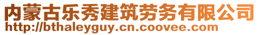 內蒙古樂秀建筑勞務有限公司