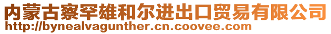 內(nèi)蒙古察罕雄和爾進(jìn)出口貿(mào)易有限公司