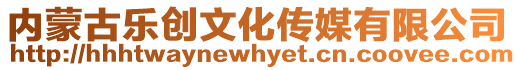 內(nèi)蒙古樂創(chuàng)文化傳媒有限公司