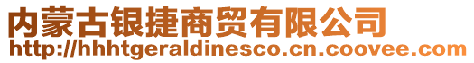內蒙古銀捷商貿有限公司