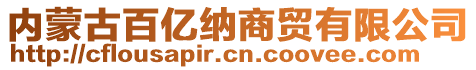內蒙古百億納商貿有限公司