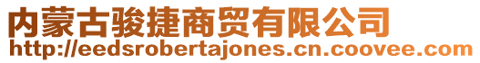 內蒙古駿捷商貿有限公司