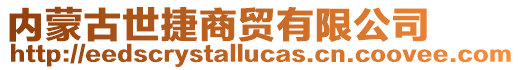 內蒙古世捷商貿有限公司