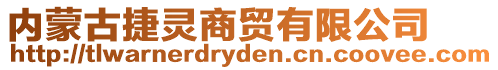 內蒙古捷靈商貿有限公司