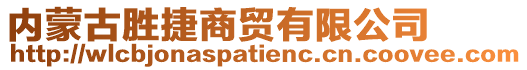 內蒙古勝捷商貿有限公司
