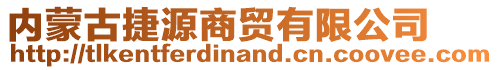 內(nèi)蒙古捷源商貿(mào)有限公司