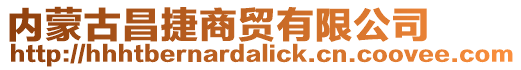 内蒙古昌捷商贸有限公司