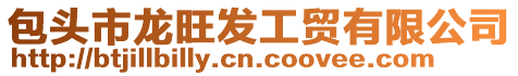 包頭市龍旺發(fā)工貿(mào)有限公司