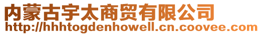 内蒙古宇太商贸有限公司