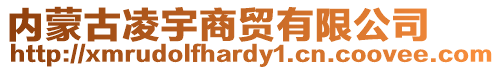 内蒙古凌宇商贸有限公司