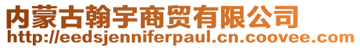 内蒙古翰宇商贸有限公司