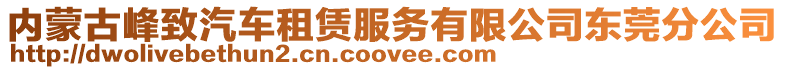 内蒙古峰致汽车租赁服务有限公司东莞分公司