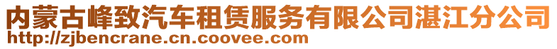 內(nèi)蒙古峰致汽車租賃服務(wù)有限公司湛江分公司