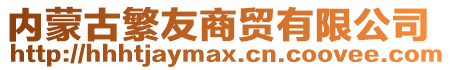 內(nèi)蒙古繁友商貿(mào)有限公司