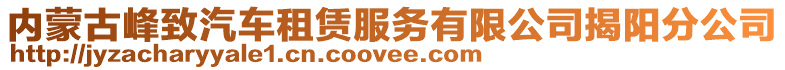 内蒙古峰致汽车租赁服务有限公司揭阳分公司