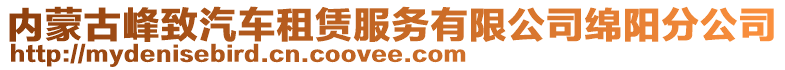 內(nèi)蒙古峰致汽車租賃服務(wù)有限公司綿陽分公司