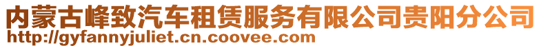 内蒙古峰致汽车租赁服务有限公司贵阳分公司