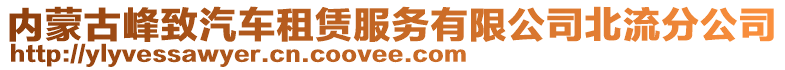 內(nèi)蒙古峰致汽車租賃服務(wù)有限公司北流分公司