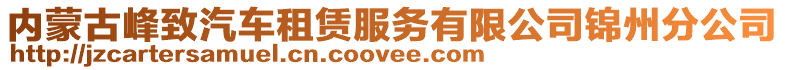 内蒙古峰致汽车租赁服务有限公司锦州分公司