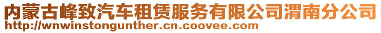 內(nèi)蒙古峰致汽車租賃服務(wù)有限公司渭南分公司