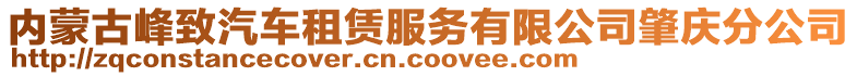 内蒙古峰致汽车租赁服务有限公司肇庆分公司