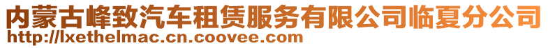 內(nèi)蒙古峰致汽車租賃服務(wù)有限公司臨夏分公司