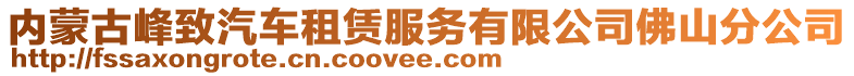 內(nèi)蒙古峰致汽車租賃服務(wù)有限公司佛山分公司