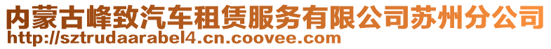 内蒙古峰致汽车租赁服务有限公司苏州分公司