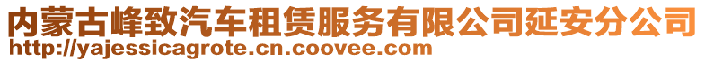 内蒙古峰致汽车租赁服务有限公司延安分公司