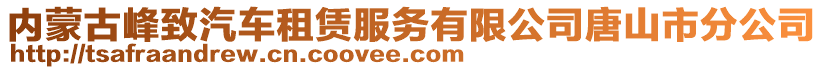 內(nèi)蒙古峰致汽車租賃服務有限公司唐山市分公司