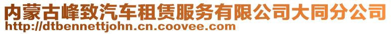 内蒙古峰致汽车租赁服务有限公司大同分公司