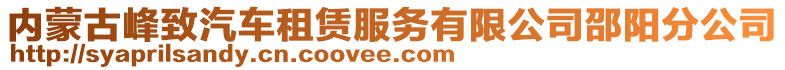 內(nèi)蒙古峰致汽車租賃服務(wù)有限公司邵陽分公司