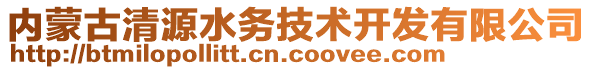 內(nèi)蒙古清源水務(wù)技術(shù)開發(fā)有限公司