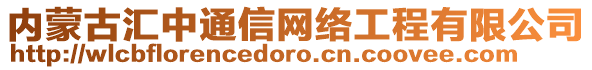 內(nèi)蒙古匯中通信網(wǎng)絡(luò)工程有限公司