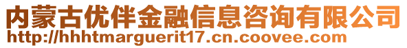 內(nèi)蒙古優(yōu)伴金融信息咨詢有限公司