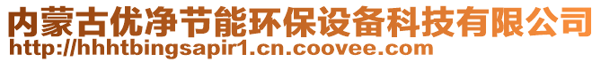 內(nèi)蒙古優(yōu)凈節(jié)能環(huán)保設(shè)備科技有限公司