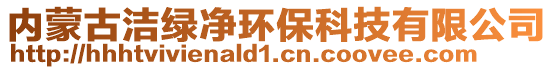 內(nèi)蒙古潔綠凈環(huán)保科技有限公司