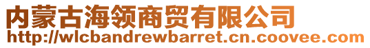 內(nèi)蒙古海領(lǐng)商貿(mào)有限公司