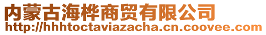 內(nèi)蒙古海樺商貿(mào)有限公司