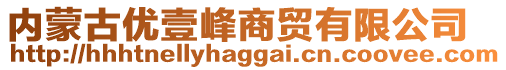 內(nèi)蒙古優(yōu)壹峰商貿(mào)有限公司