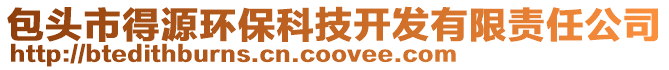 包頭市得源環(huán)保科技開發(fā)有限責任公司