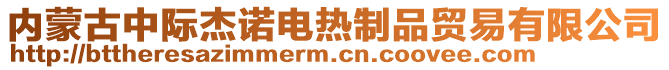 內(nèi)蒙古中際杰諾電熱制品貿(mào)易有限公司