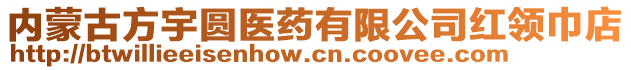 內(nèi)蒙古方宇圓醫(yī)藥有限公司紅領(lǐng)巾店