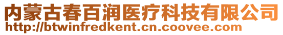 内蒙古春百润医疗科技有限公司