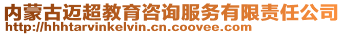 内蒙古迈超教育咨询服务有限责任公司