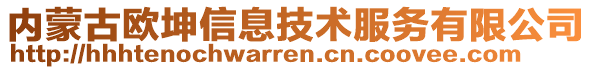 內(nèi)蒙古歐坤信息技術(shù)服務有限公司