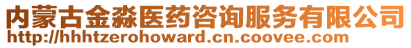 內(nèi)蒙古金淼醫(yī)藥咨詢服務(wù)有限公司