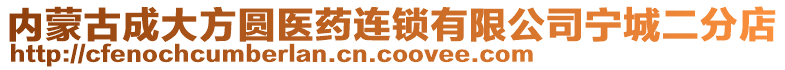 內(nèi)蒙古成大方圓醫(yī)藥連鎖有限公司寧城二分店