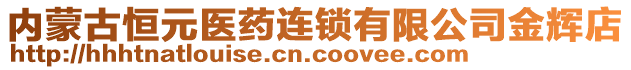 內(nèi)蒙古恒元醫(yī)藥連鎖有限公司金輝店